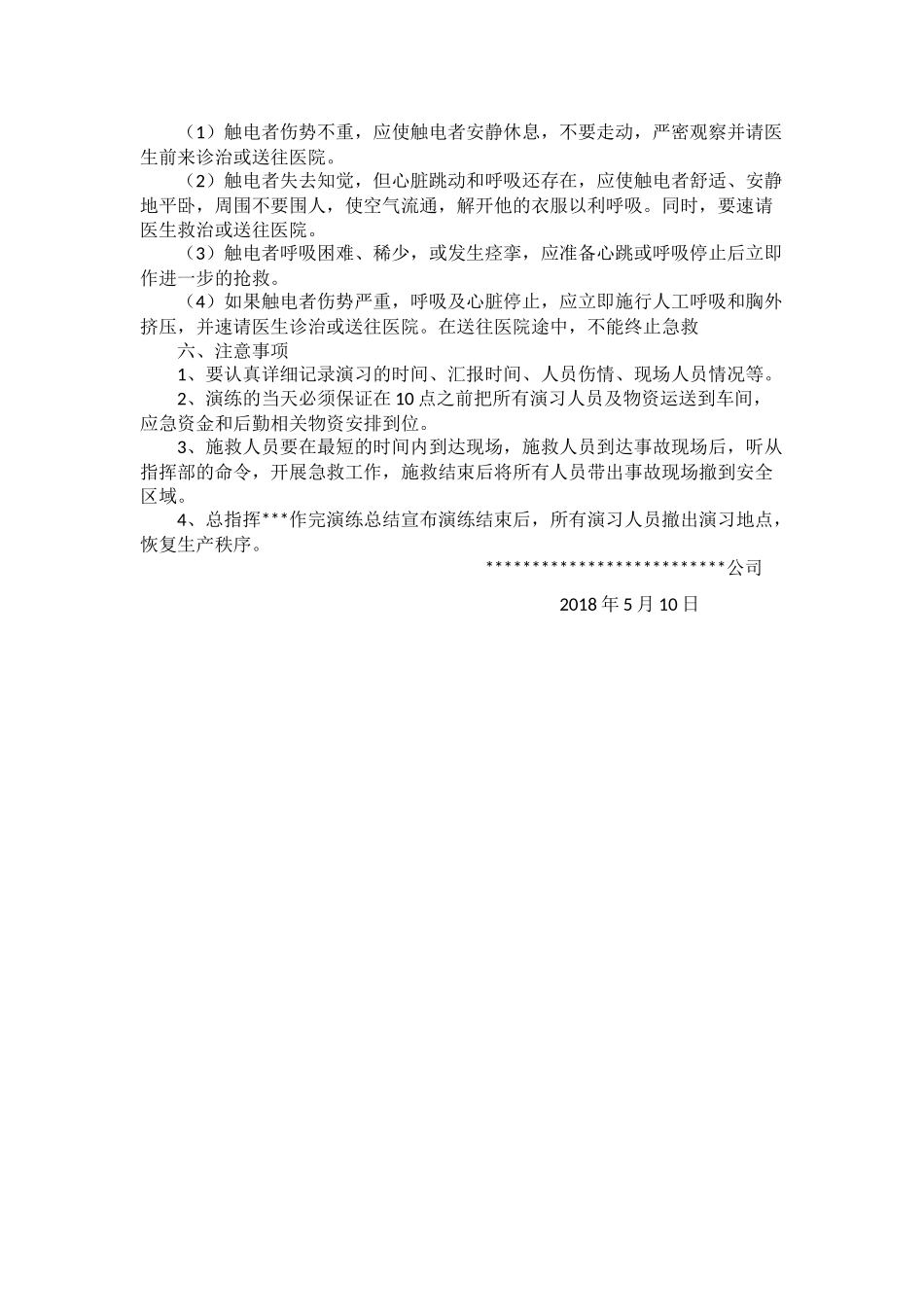 触电事故应急预案演练方案.doc_第2页