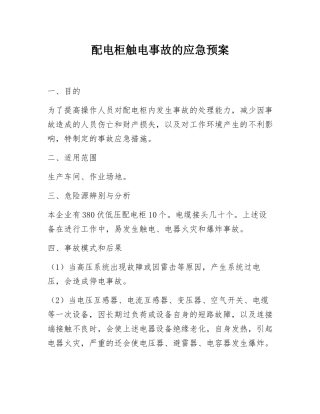 配电柜触电事故的应急预案.docx