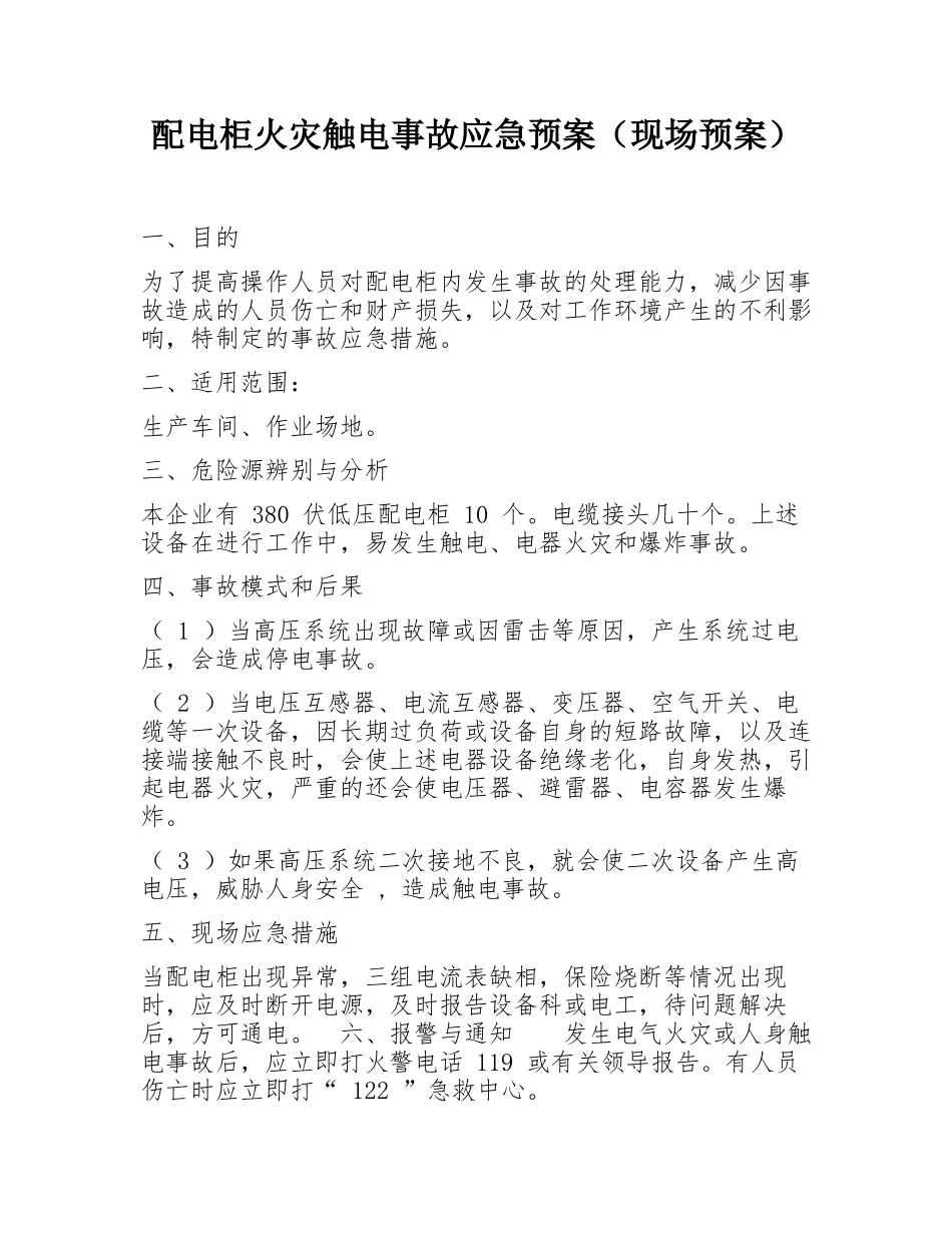 配电柜火灾触电事故应急预案（现场预案）.docx_第1页