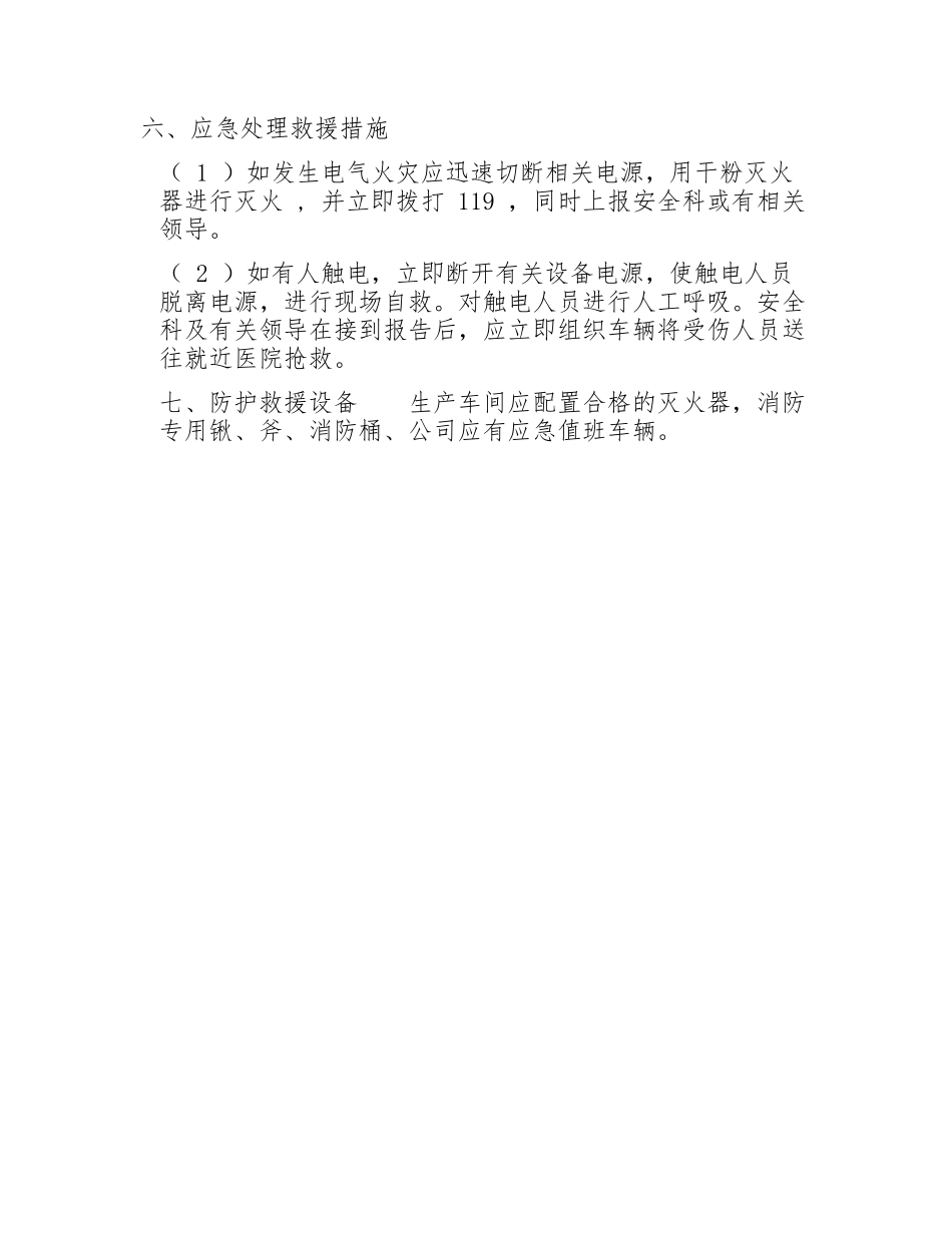 配电柜火灾触电事故应急预案（现场预案）.docx_第2页