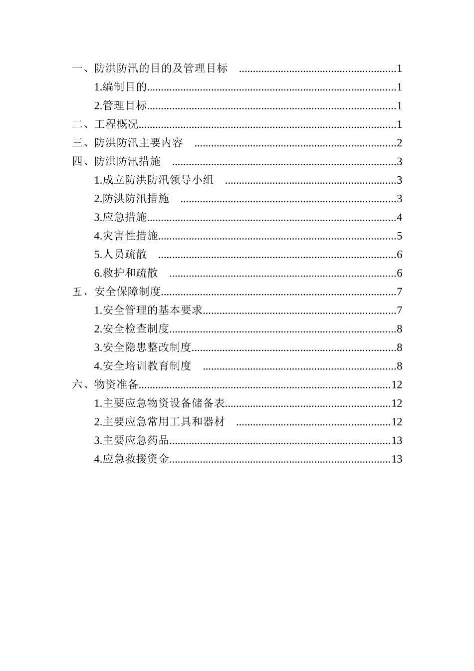 【方案】防洪防汛安全专项方案（13页）.doc_第1页