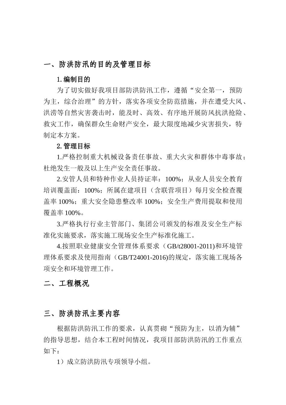 【方案】防洪防汛安全专项方案（13页）.doc_第2页
