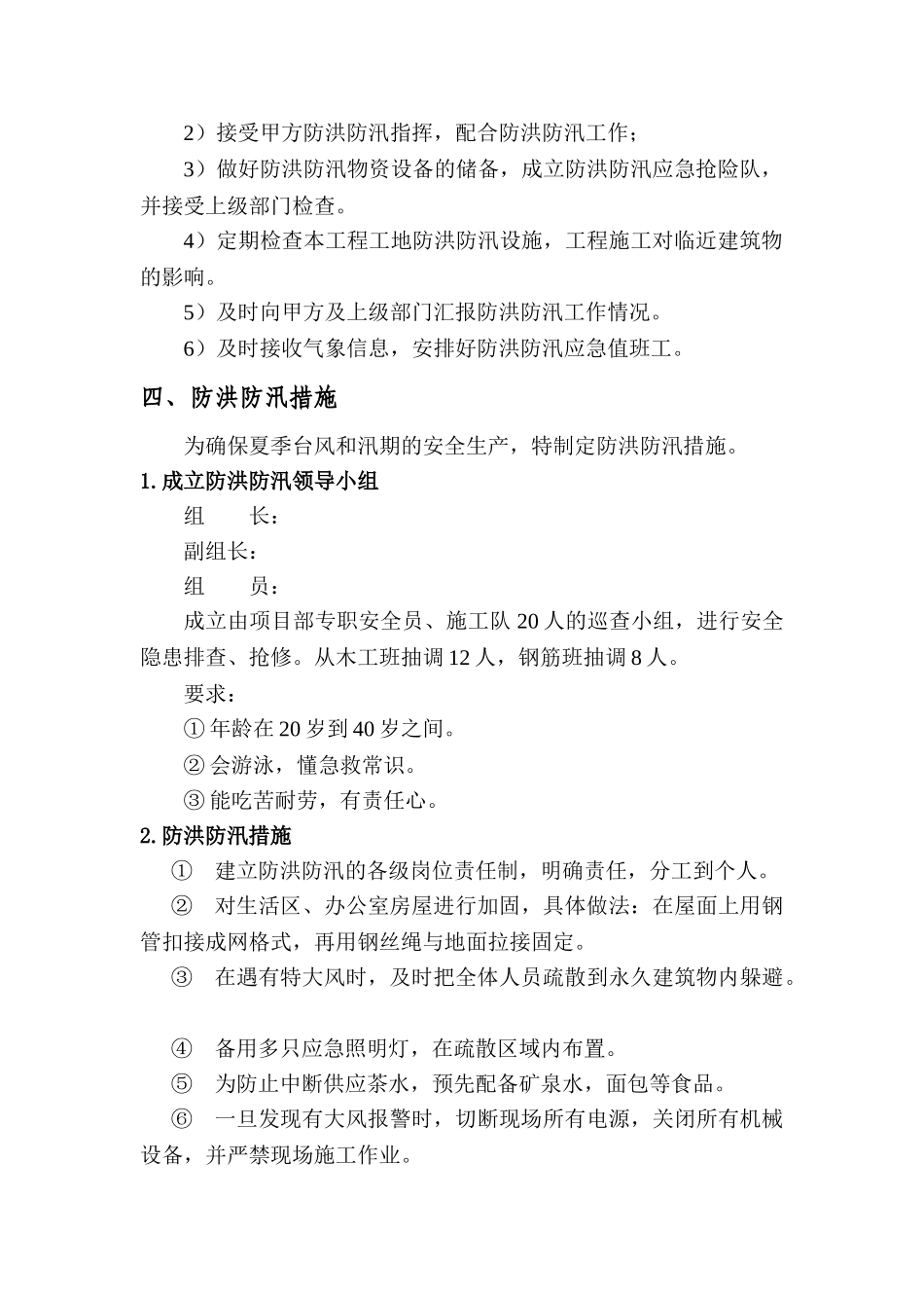 【方案】防洪防汛安全专项方案（13页）.doc_第3页