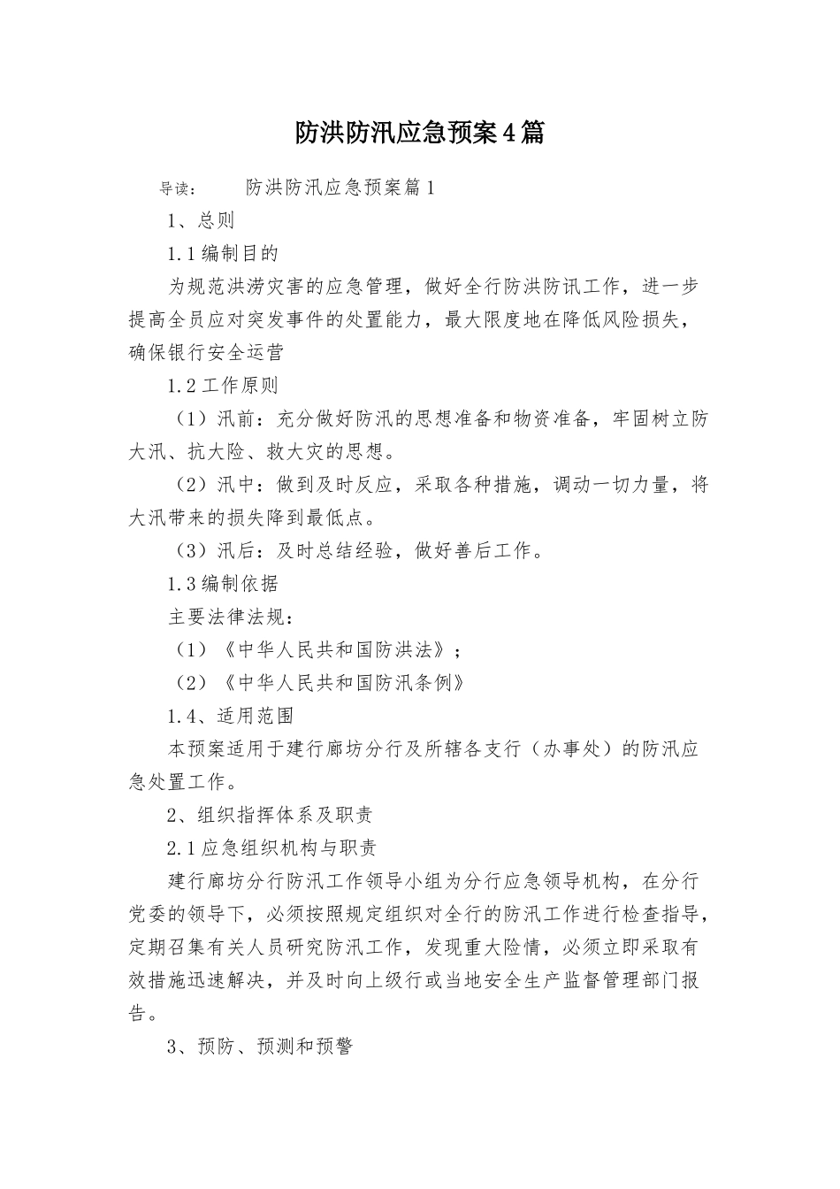 【方案】防洪防汛应急预案4篇.doc_第1页