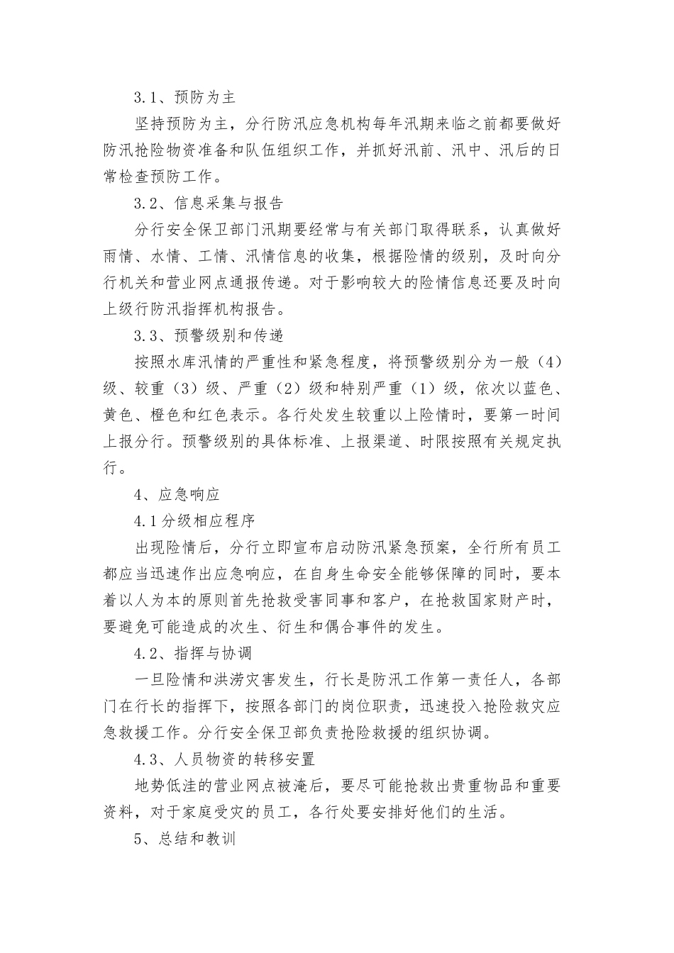 【方案】防洪防汛应急预案4篇.doc_第2页