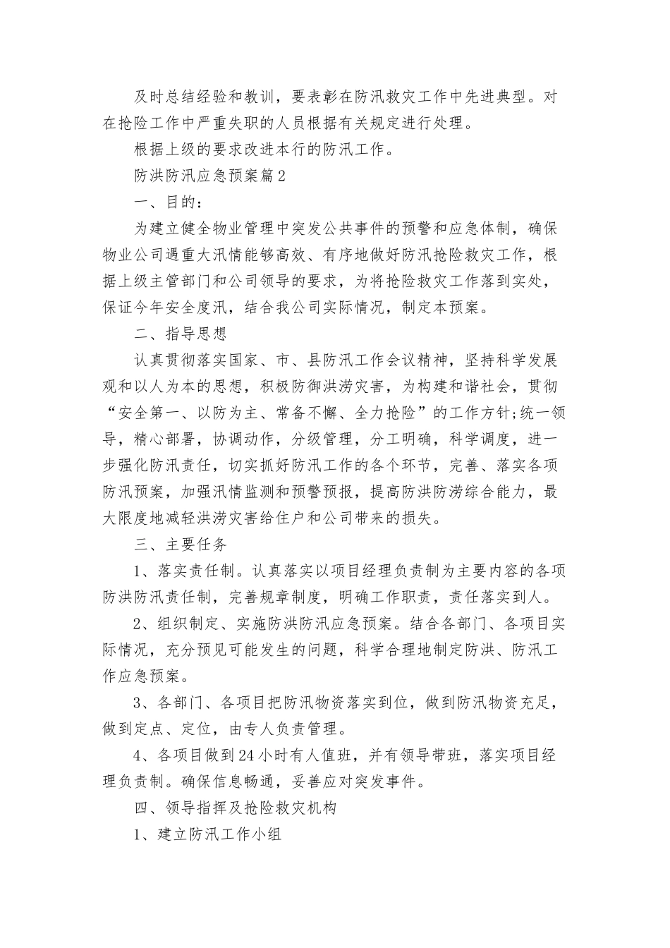 【方案】防洪防汛应急预案4篇.doc_第3页