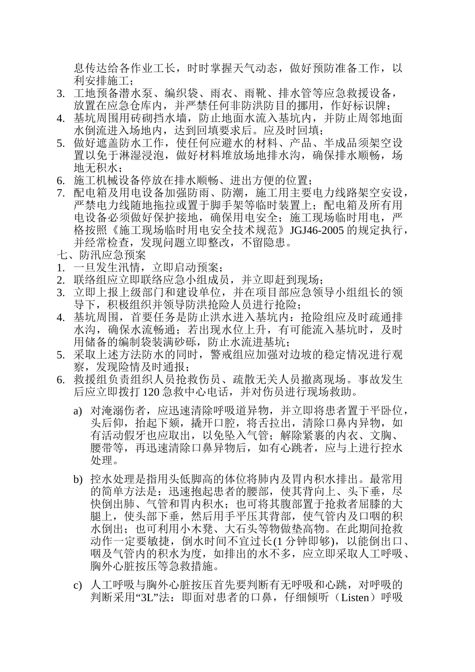 【方案】防洪防汛专项安全措施方案（10页）.doc_第3页