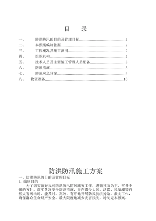 【方案】防洪防汛专项安全措施方案（10页）.doc