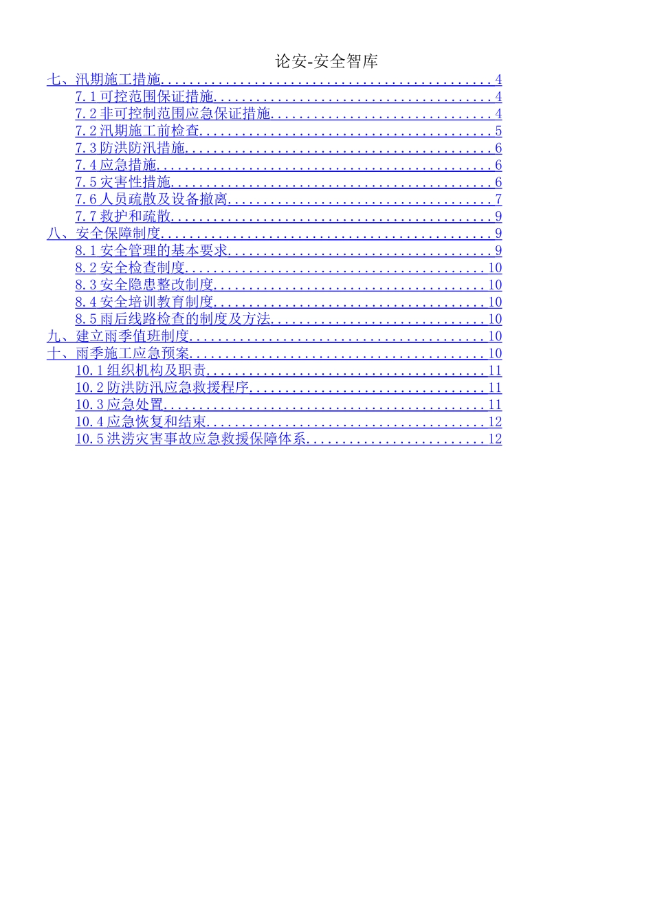 【方案】防洪防汛专项施工方案(21页).doc_第2页