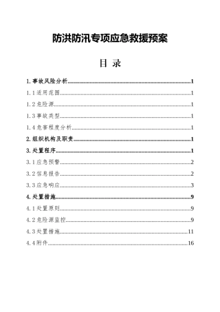 【方案】防洪防汛专项应急救援预案（19页）.docx