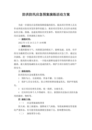 【方案】防台防洪防汛应急演练方案（8页）.doc