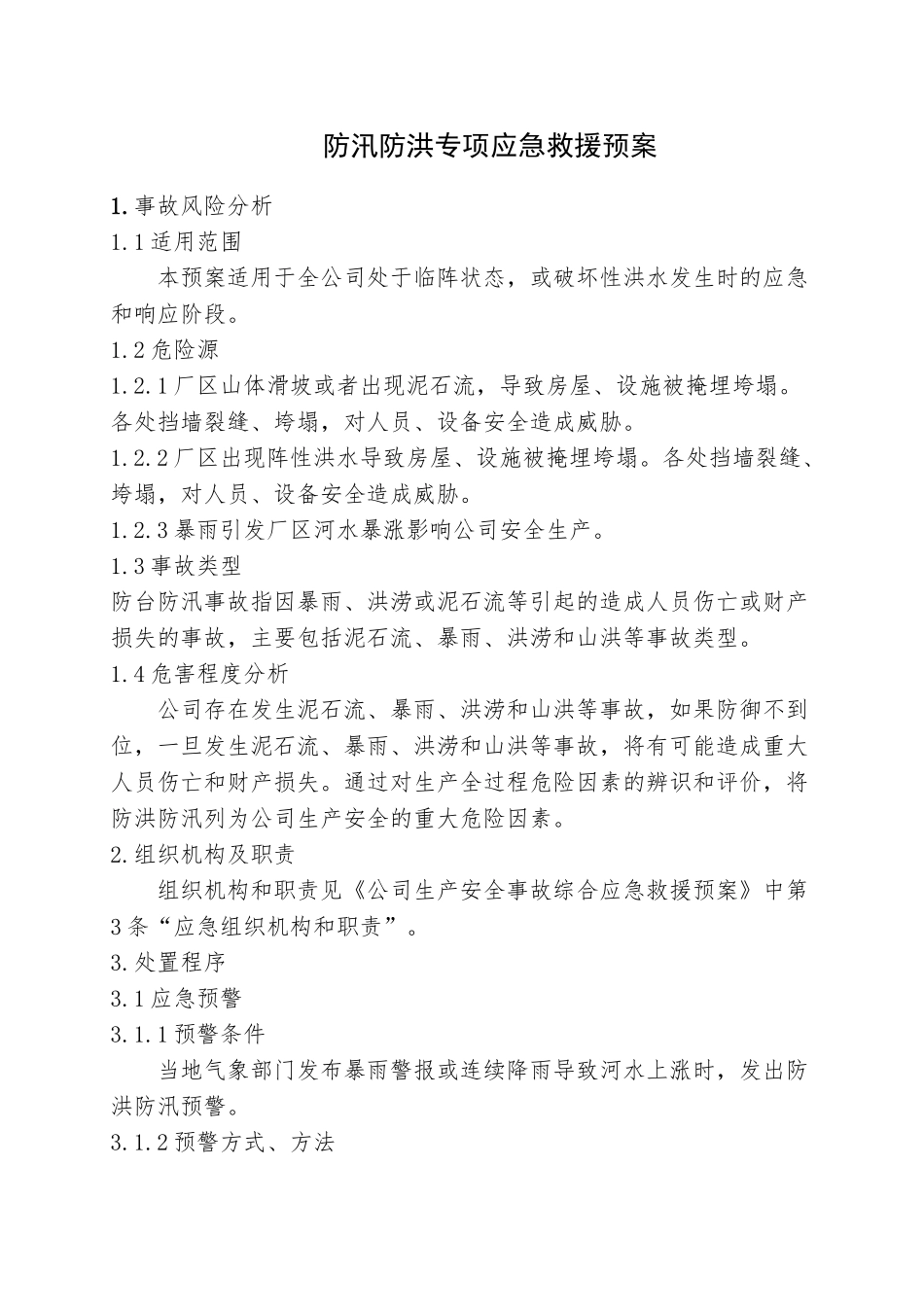 【方案】防汛防洪专项应急救援预案（17页）.doc_第1页