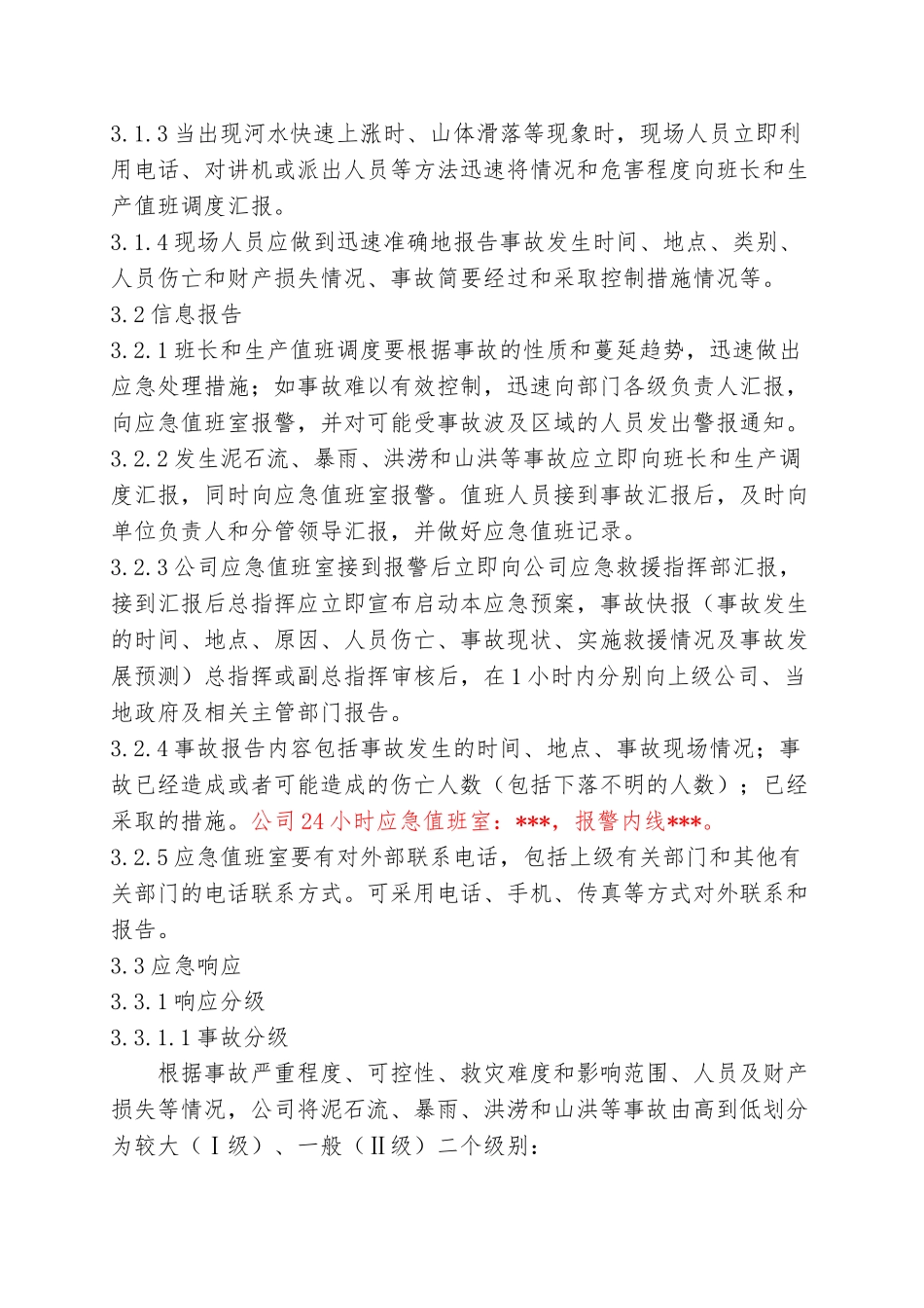 【方案】防汛防洪专项应急救援预案（17页）.doc_第2页