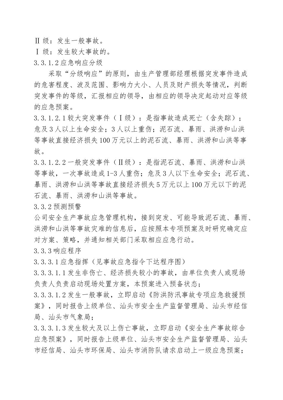 【方案】防汛防洪专项应急救援预案（17页）.doc_第3页