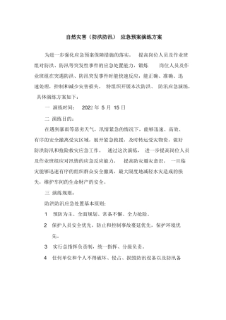 【方案】生产企业自然灾害(防洪防汛)应急预案演练方案（4页）.docx