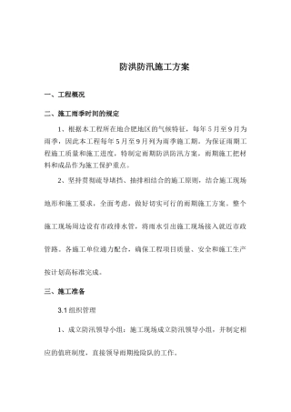 【方案】夏季防洪防汛方案（10页）.docx