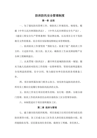 【制度】防洪防汛安全管理制度(13页).docx