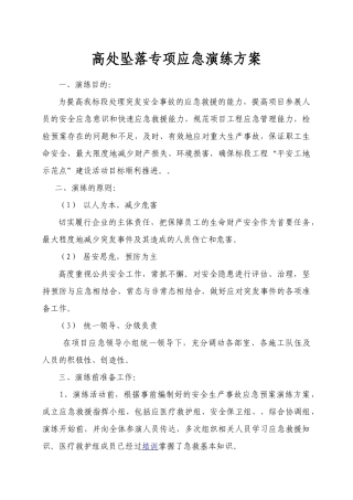 【演练方案】高处坠落专项应急演练方案(10页）.doc