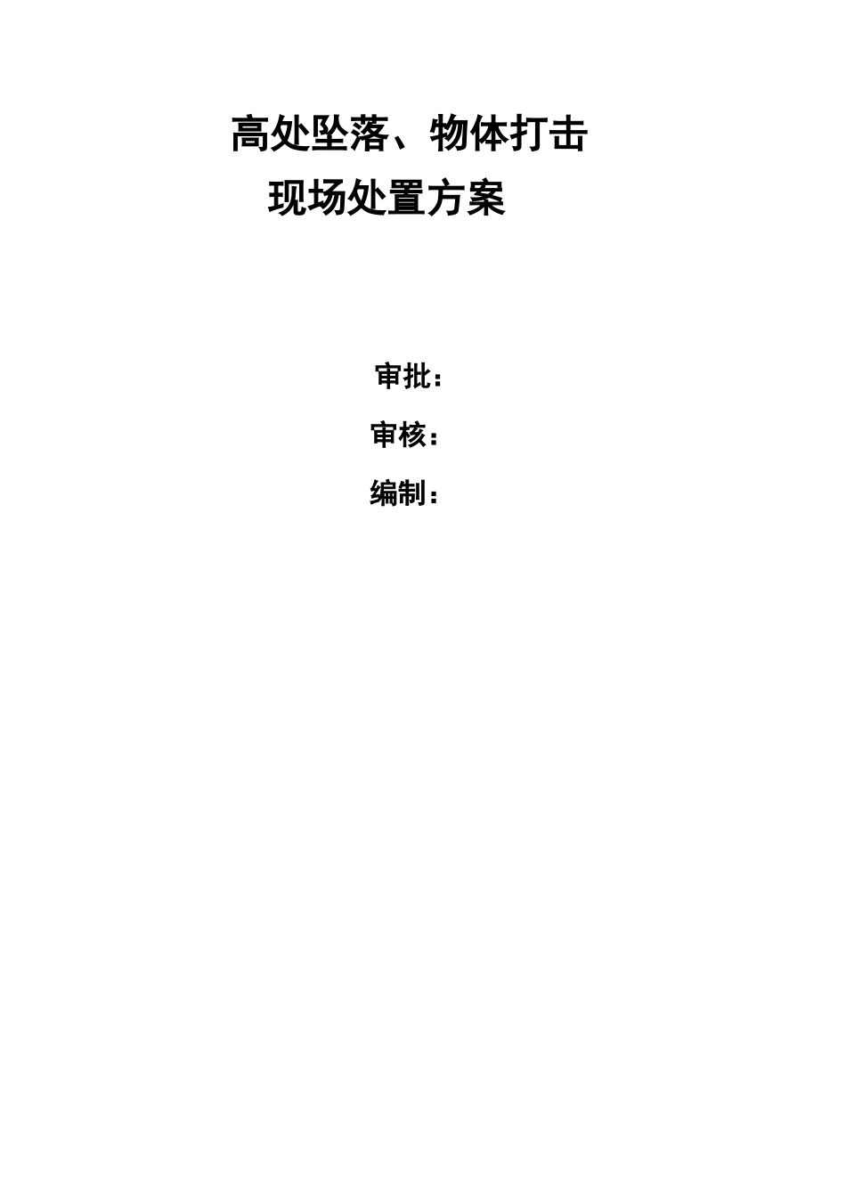 高处坠落、物体打击现场处置方案.doc_第1页