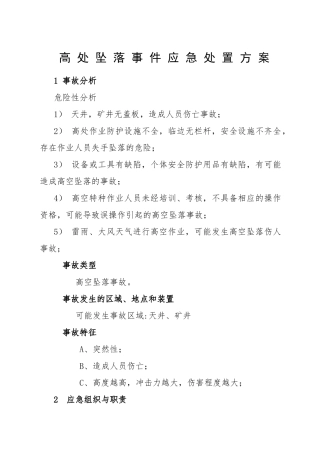 高处坠落事件应急处置方案.docx