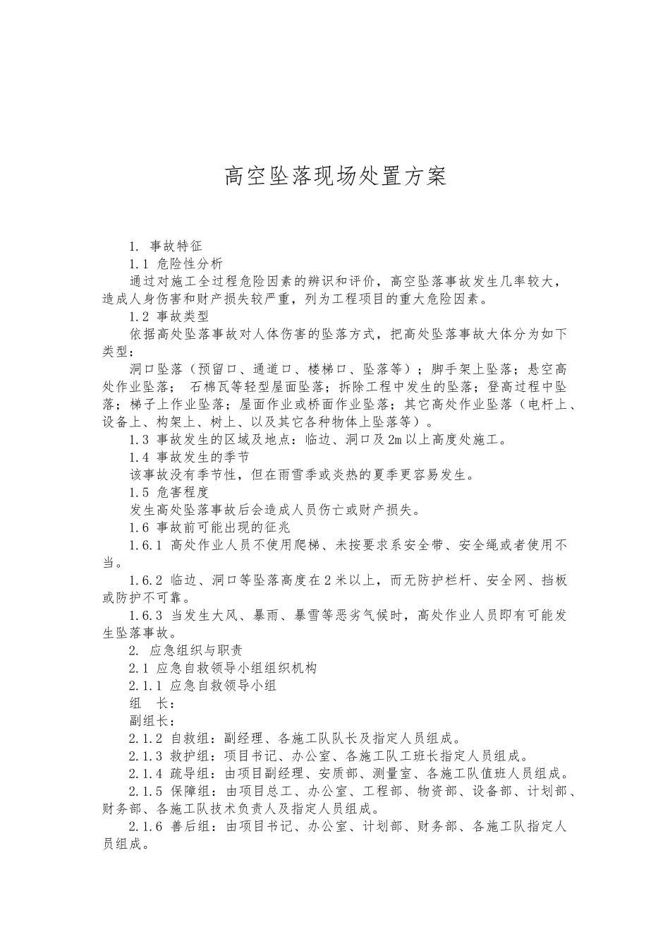 高处坠落现场处置方案.doc_第1页