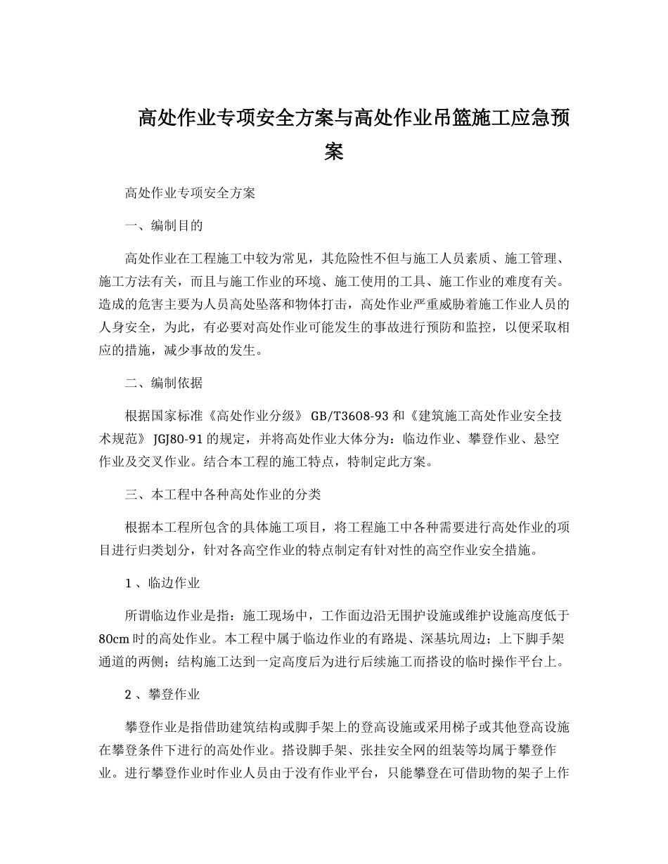 高处作业专项安全方案与高处作业吊篮施工应急预案.docx_第1页