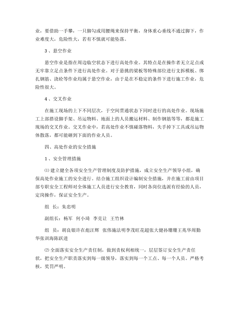 高处作业专项安全方案与高处作业吊篮施工应急预案.docx_第2页