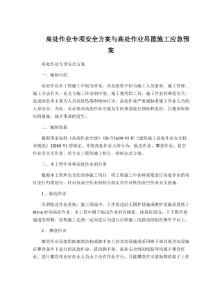 高处作业专项安全方案与高处作业吊篮施工应急预案.docx