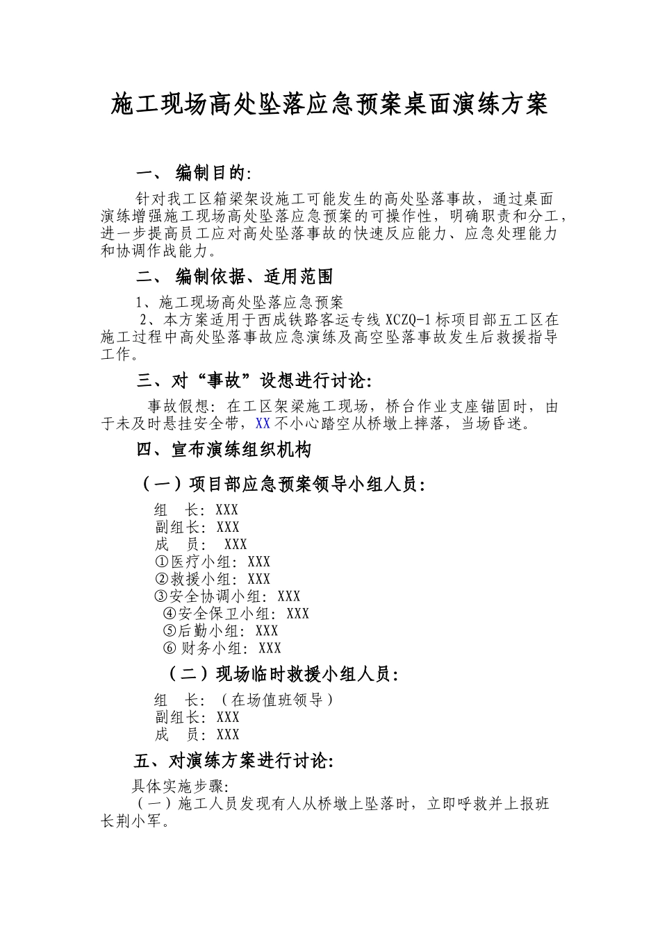 施工现场高处坠落应急预案桌面演练方案（6页）.doc_第1页