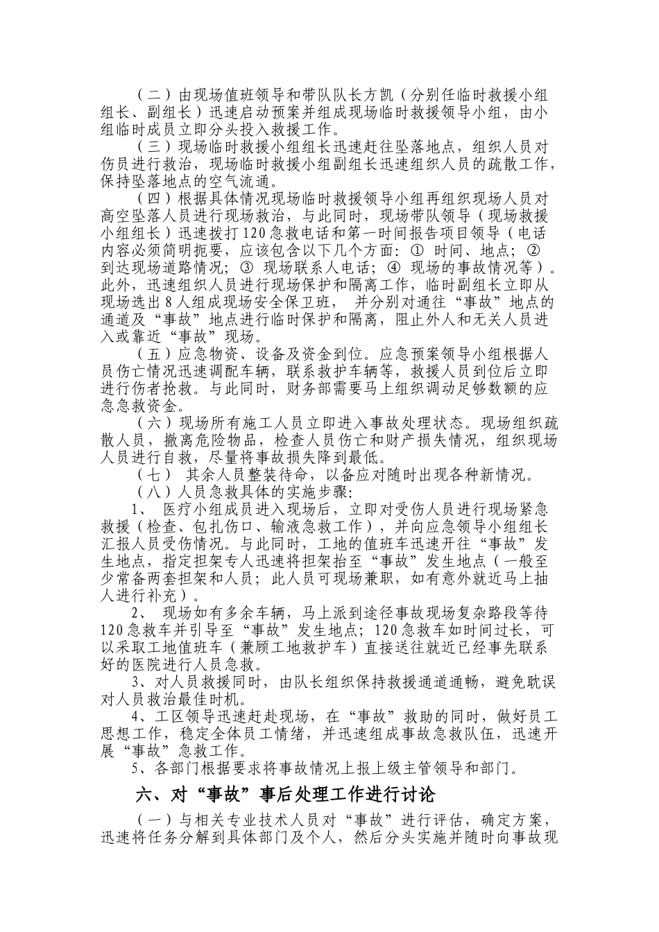 施工现场高处坠落应急预案桌面演练方案（6页）.doc_第2页