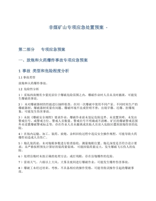 非煤矿山专项应急处置预案.docx