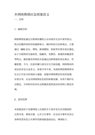乡网络舆情应急预案范文.pdf