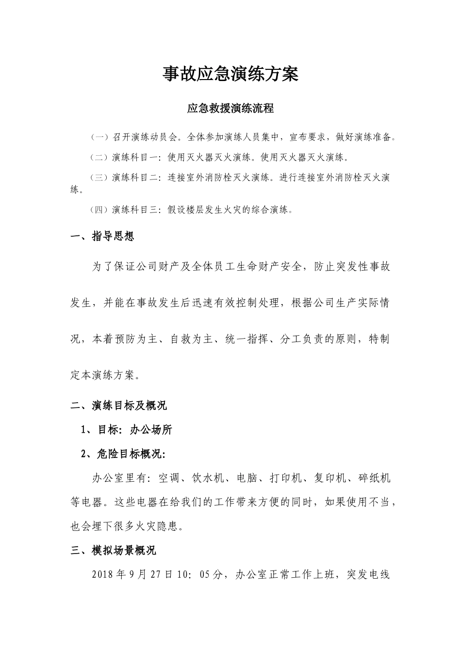 【演练脚本】电气火灾事故应急演练脚本（13页）.docx_第1页