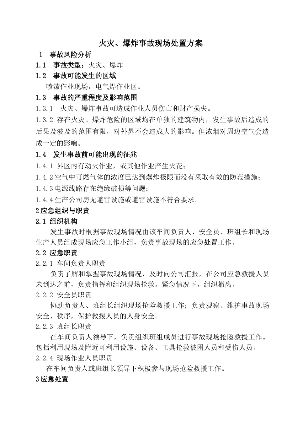 7.17火灾爆炸事故现场处置方案.doc_第1页