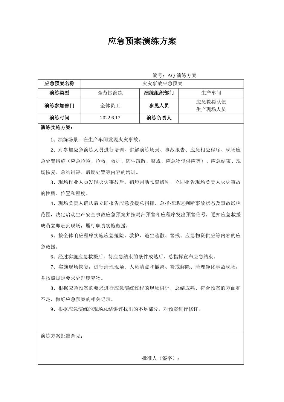 10.2.1火灾应急救援演练方案记录及效果评估.doc_第1页
