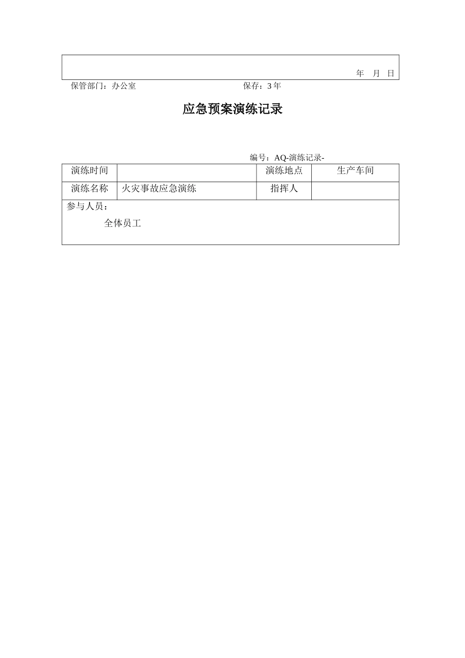 10.2.1火灾应急救援演练方案记录及效果评估.doc_第2页