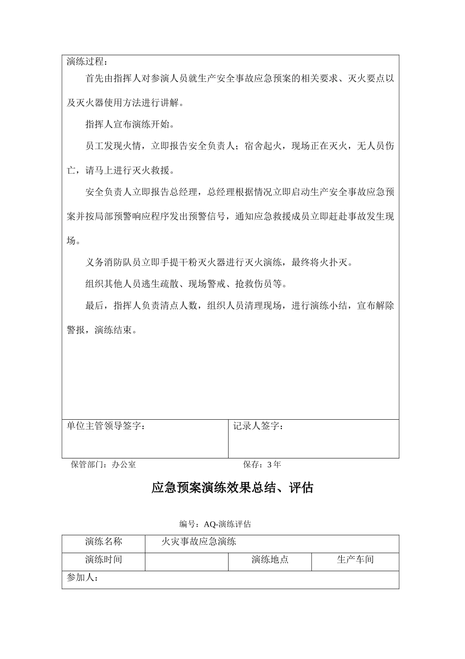 10.2.1火灾应急救援演练方案记录及效果评估.doc_第3页