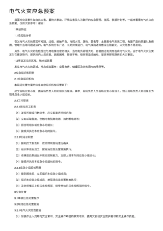 电气火灾应急预案.pdf