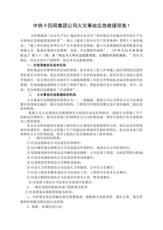 集团公司施工单位火灾事故应急救援预案1.doc
