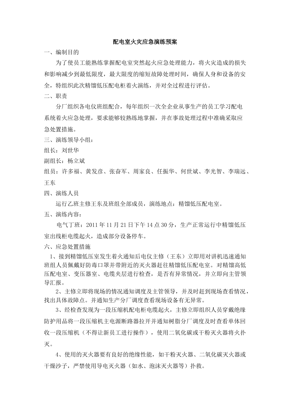 配电室火灾应急演练预案.doc_第1页