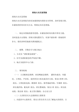 商场火灾现场应急预案(10页).docx