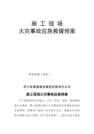 施工现场火灾事故应急救援预案.doc