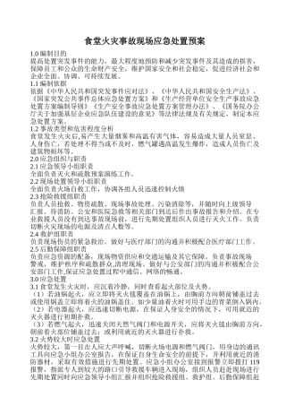 食堂火灾事故现场应急处置预案.doc