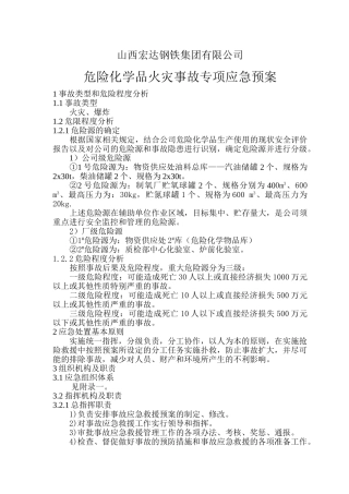 危险化学品火灾事故专项应急预案.doc