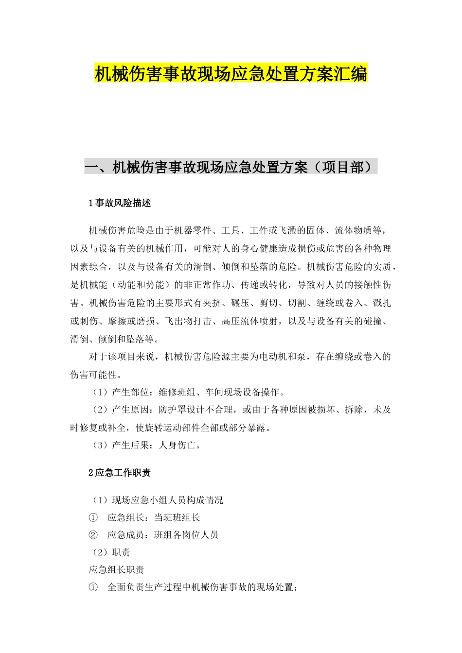 【处置方案】机械伤害现场应急处置方案（依据GBT29639-2020编制，7页）.docx_第1页