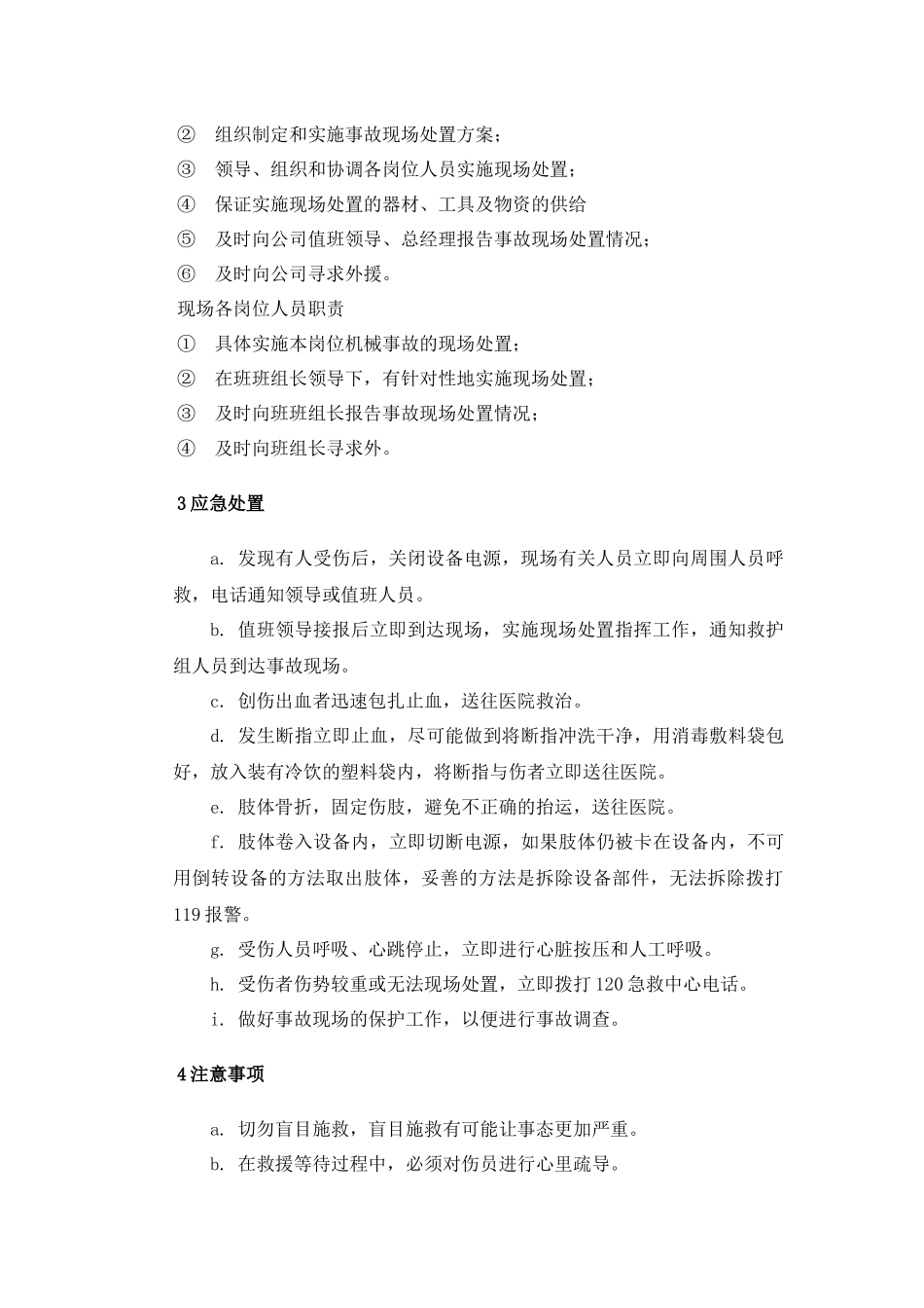 【处置方案】机械伤害现场应急处置方案（依据GBT29639-2020编制，7页）.docx_第2页