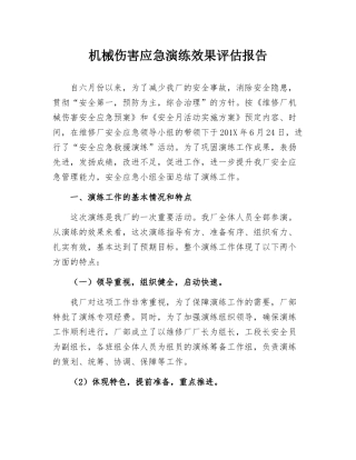 【文本】机械伤害应急演练效果评估报告（7页） (1).docx