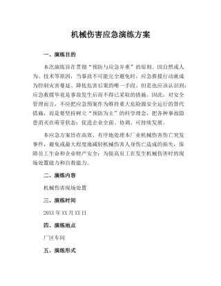 【演练方案】XX厂区机械伤害应急演练方案（6页）.docx