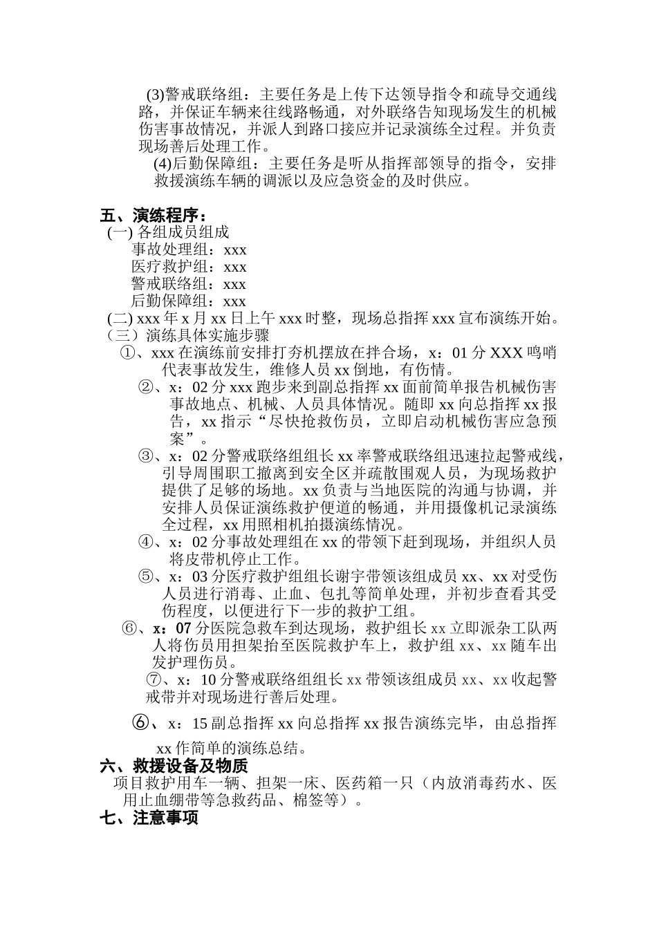 【演练方案】机械伤害事故应急预案演练方案（5页）.doc_第2页