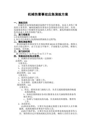 【演练方案】机械伤害事故应急预案演练方案（5页）.doc